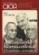 Гореславская, Н. Б. Михалковы-Кончаловские Гореславская, Н. Б. Михалковы-Кончаловские