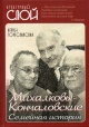 Гореславская, Н. Б. Михалковы-Кончаловские