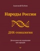Клесов, А. А. Народы России. ДНК-генеалогия