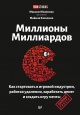 Михеенко, М. Миллионы миллиардов Михеенко, М. Миллионы миллиардов