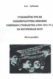 Субоцін, А. А. Стаханаўскі рух як сацыякультурны феномен савецкага грамадства (1935—1941 гг.)