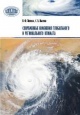 Логинов, В. Ф. Современные изменения глобального и регионального климата