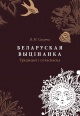 Сахута, Я. М. Беларуская выцінанка 