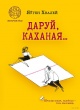 Хвалей, Я. І. Даруй, каханая... Хвалей, Я. І. Даруй, каханая...