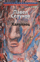 Селуков, П. В. Халулаец Селуков, П. В. Халулаец