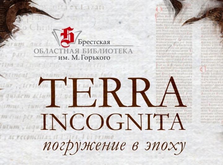 Новые встречи проекта «Terra incognita: погружение в эпоху»