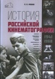 Фомин, В. И. История российской кинематографии, (1941—1968 гг.)