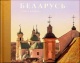 Беларусь. Храм і краявід Беларусь. Храм і краявід