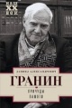 Гранин, Д. А. Причуды памяти Гранин, Д. А. Причуды памяти