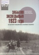 Грунтоў, С. У. Забытая экспедыцыя 1923 года