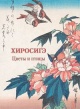 Хиросигэ. Цветы и птицы Хиросигэ. Цветы и птицы