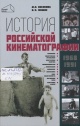 Гращенкова, И. Н. Фомин, В. В. История российской кинематографии (1968–1991 гг.) 