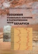 Махнач, А. А. Геохимия стабильных изотопов в платформенном чехле Беларуси