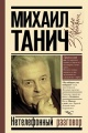 Танич, М. И. Нетелефонный разговор Танич, М. И. Нетелефонный разговор