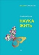 Адлер, А. Наука жить Адлер, А. Наука жить