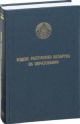 Кодекс Республики Беларусь об образовании : принят Палатой представителей 2 декабря 2010 года.