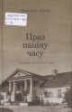 Кошур, С. А. Праз паціну часу Кошур, С. А. Праз паціну часу