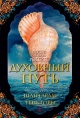 Робертс, Г. Д. Духовный путь Робертс, Г. Д. Духовный путь