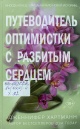 Хартманн, Д. Путеводитель оптимистки с разбитым сердцем Хартманн, Д. Путеводитель оптимистки с разбитым сердцем