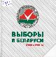 Выборы в Беларуси : только факты Выборы в Беларуси : только факты