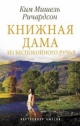 Ричардсон, К. М. Книжная дама из Беспокойного ручья Ричардсон, К. М. Книжная дама из Беспокойного ручья