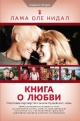 Нидал, О. Книга о любви Нидал, О. Книга о любви