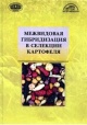 Межвидовая гибридизация в селекции картофеля Межвидовая гибридизация в селекции картофеля