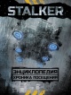STALKER. Энциклопедия STALKER. Энциклопедия