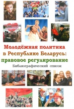 Молодежная политика в Республике Беларусь