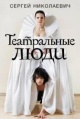 Николаевич, С. И. Театральные люди Николаевич, С. И. Театральные люди