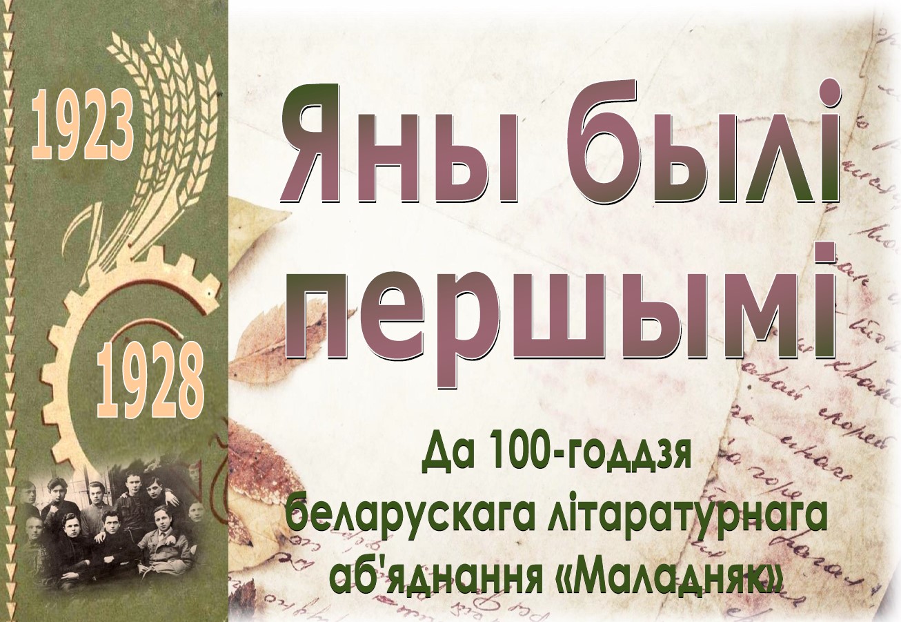 Выставка «Яны былі першымі:  да 100-годдзя беларускага літаратурнага аб’яднання „Маладняк“»