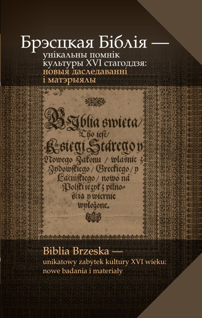 Брэсцкая Біблія - унікальны помнік культуры XVI стагоддзя: новыя даследванні і   матэрыялы