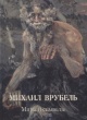 Михаил Врубель. Миры и символы Михаил Врубель. Миры и символы
