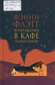 Флэгг, Ф. Возвращение в кафе «Полустанок» Флэгг, Ф. Возвращение в кафе «Полустанок»