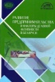 Развитие предпринимательства и факторы деловой активности в Беларуси