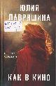 Лавряшина, Ю. А. Как в кино Лавряшина, Ю. А. Как в кино