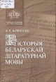 Жураўскі, А. І. Гісторыя беларускай літаратурнай мовы Жураўскі, А. І. Гісторыя беларускай літаратурнай мовы