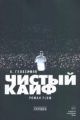 Геласимов, А. В. Чистый кайф Геласимов, А. В. Чистый кайф