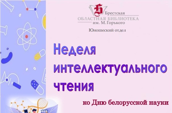 Неделя интеллектуального чтения ко Дню белорусской науки