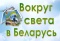 Выставка литературы «Вокруг света в Беларусь!»