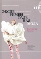 Граната, Ф. Экспериментальная мода Граната, Ф. Экспериментальная мода