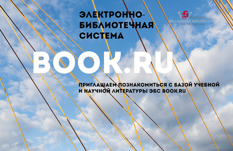 Тестовый доступ к ЭБС «Book.ru»