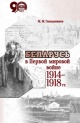Беларусь в Первой мировой войне 1914—1918 гг.  М. М. Смольянинов