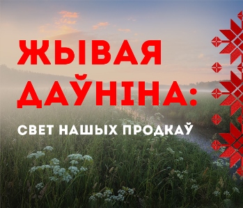 Серия встреч по популяризации белорусской народной культуры «Культурныя вандроўкі»