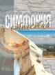 «Симфония столетий» «Симфония столетий»