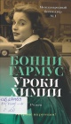 Гармус, Б. Уроки химии Гармус, Б. Уроки химии