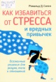 Сигел, Р. Д. Как избавиться от стресса и вредных привычек Сигел, Р. Д. Как избавиться от стресса и вредных привычек