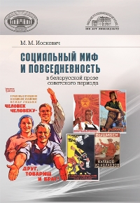 Иоскевич, М. М. Социальный миф и повседневность в белорусской прозе советского периода