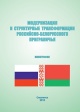 Модернизация и структурные трансформации российско-белорусского приграничья