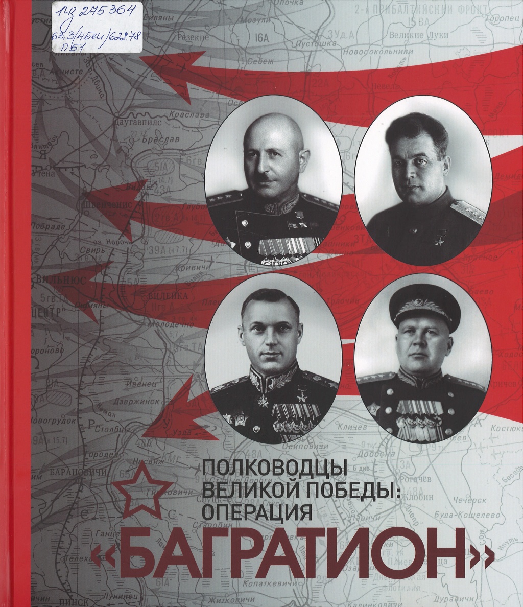 Полководцы Великой Победы: операция «Багратион» 